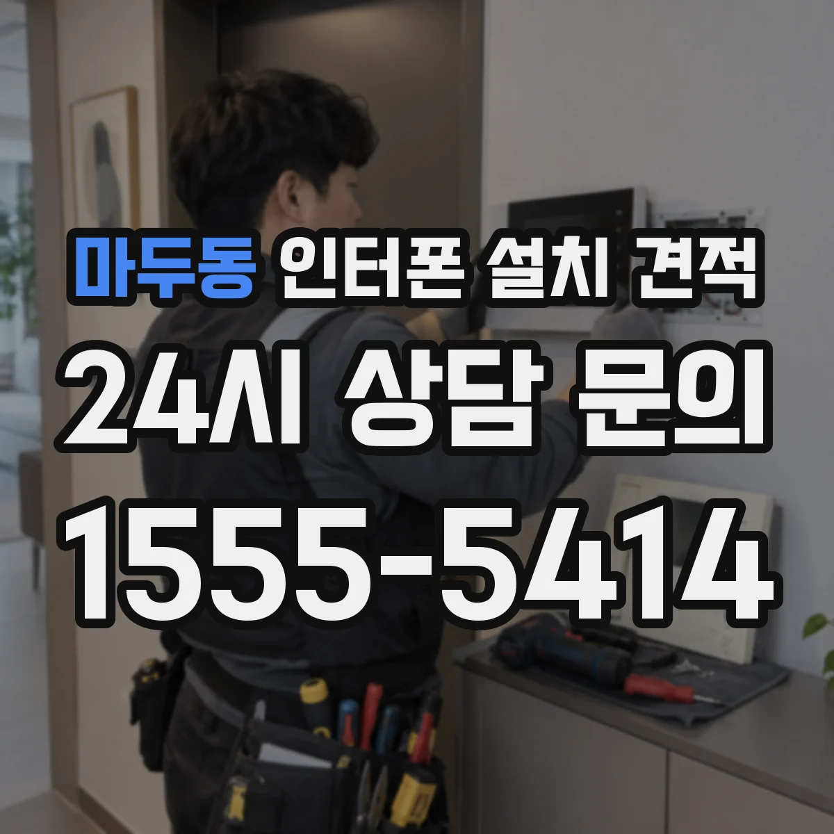 마두동 인터폰 설치 견적