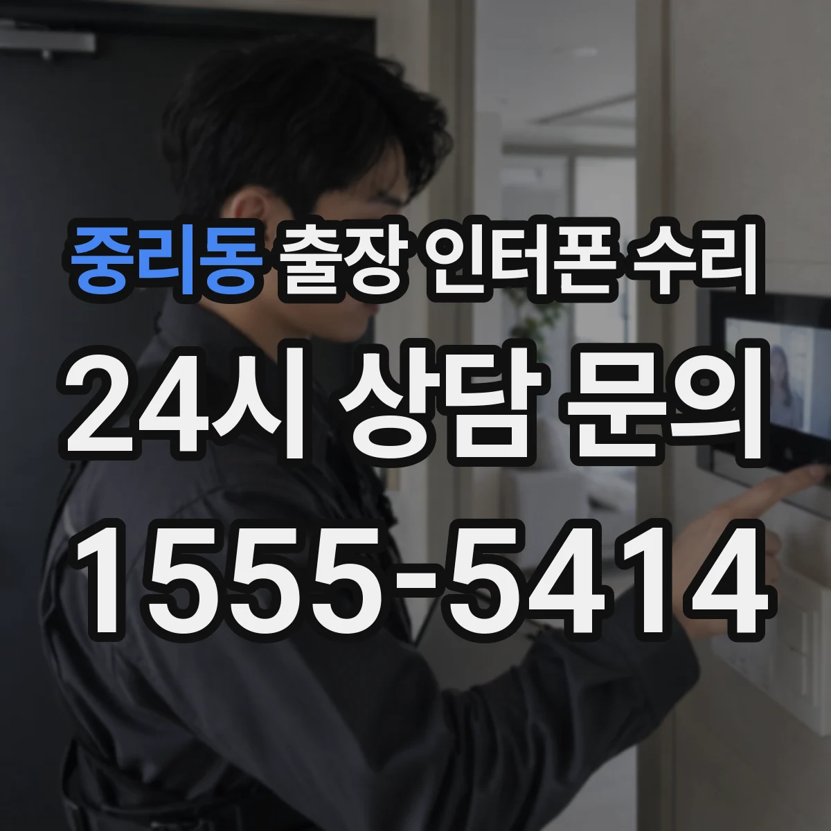 중리동 출장 인터폰 수리