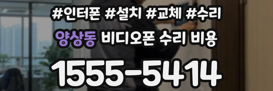 양상동 비디오폰 수리 비용