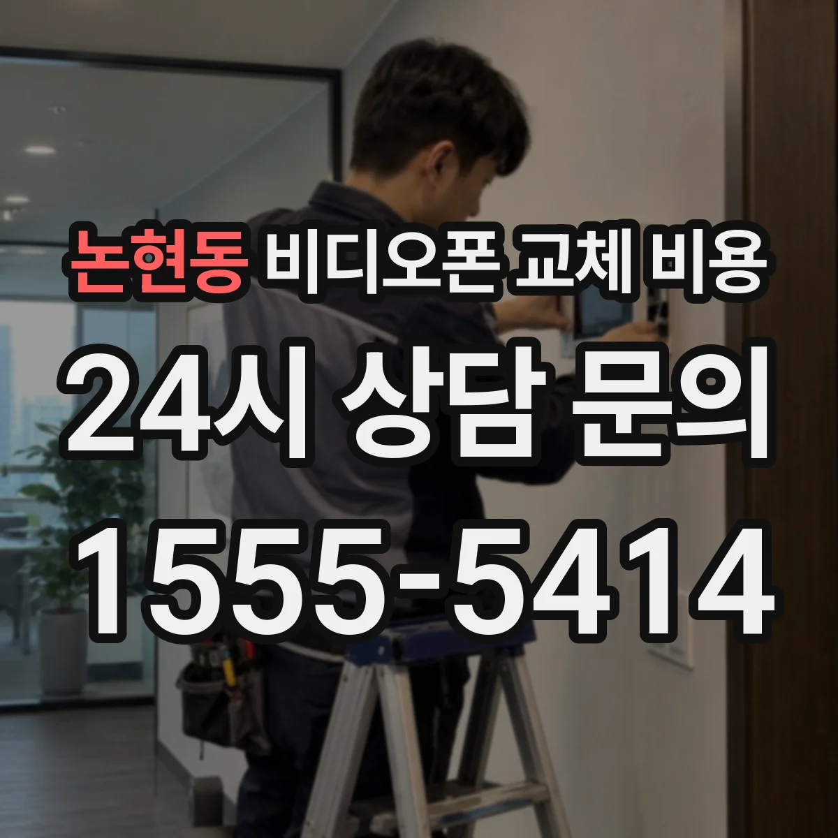 논현동 비디오폰 교체 비용