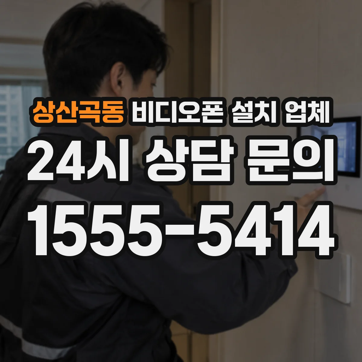 상산곡동 비디오폰 설치 업체