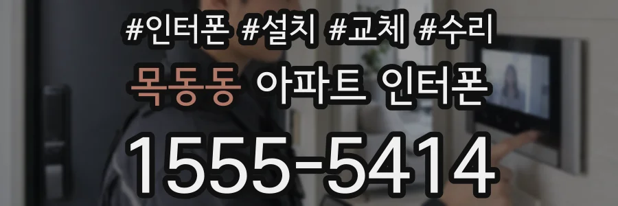 목동동 아파트 인터폰