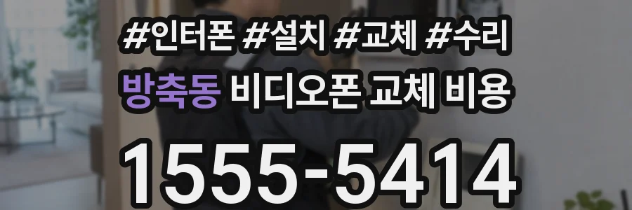 방축동 비디오폰 교체 비용