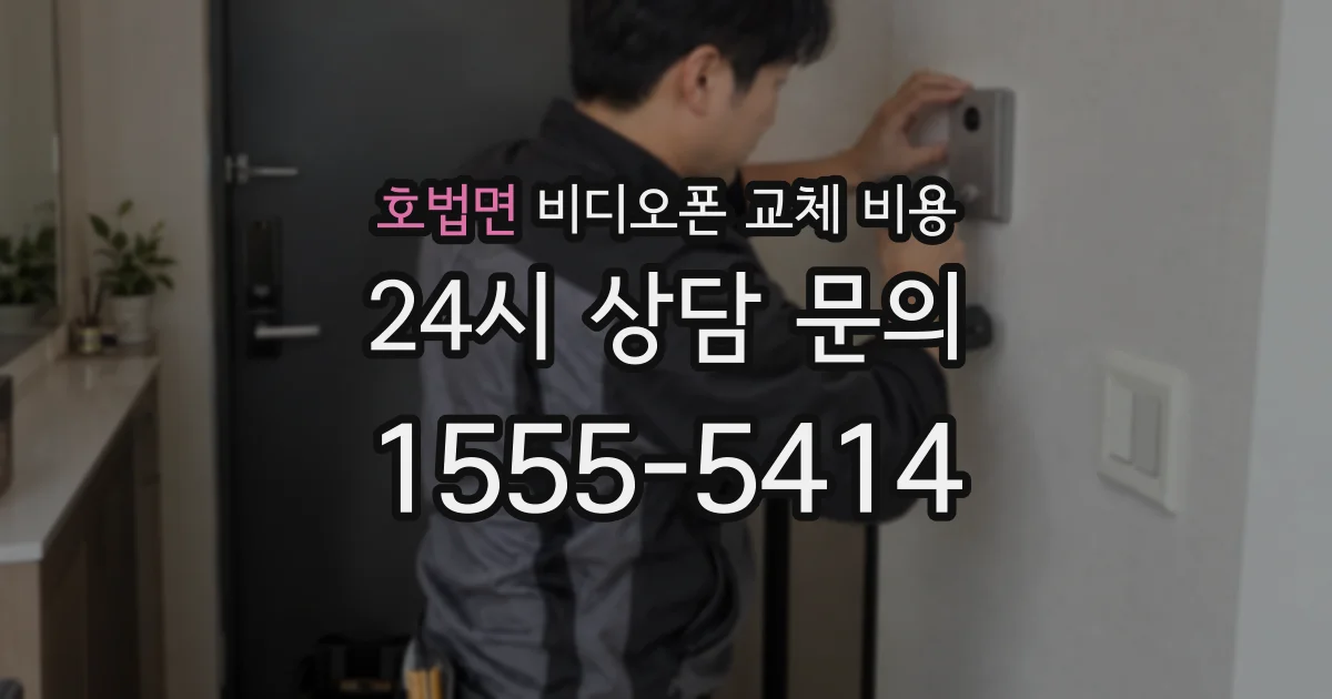 호법면 비디오폰 교체 비용