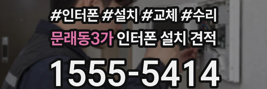 문래동3가 인터폰 설치 견적