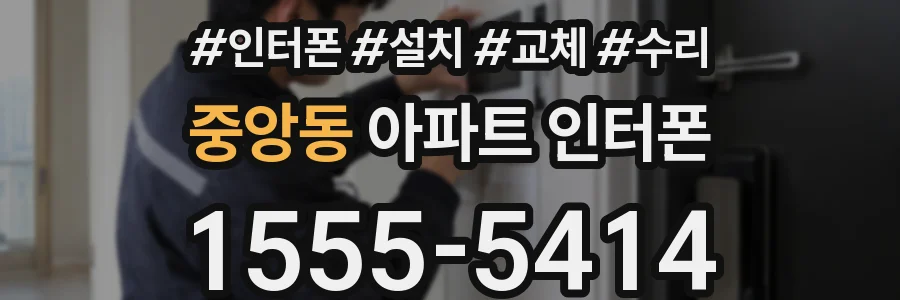 중앙동 아파트 인터폰