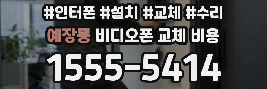 예장동 비디오폰 교체 비용