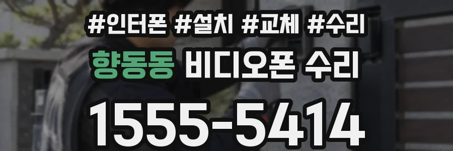 향동동 비디오폰 수리