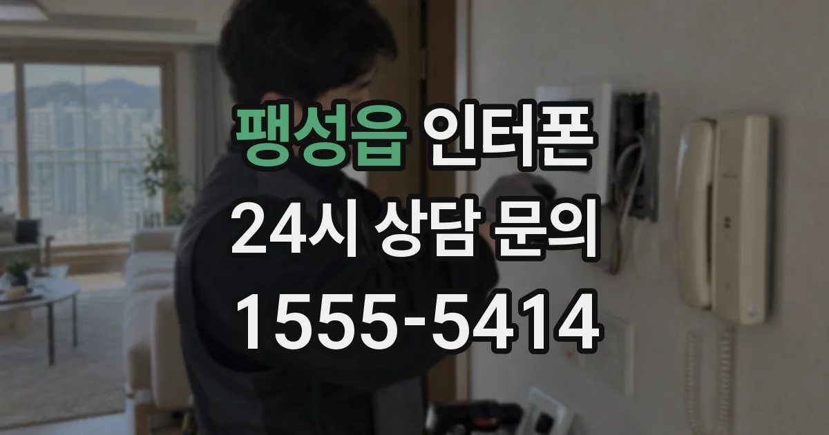 팽성읍 인터폰