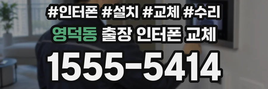 영덕동 출장 인터폰 교체
