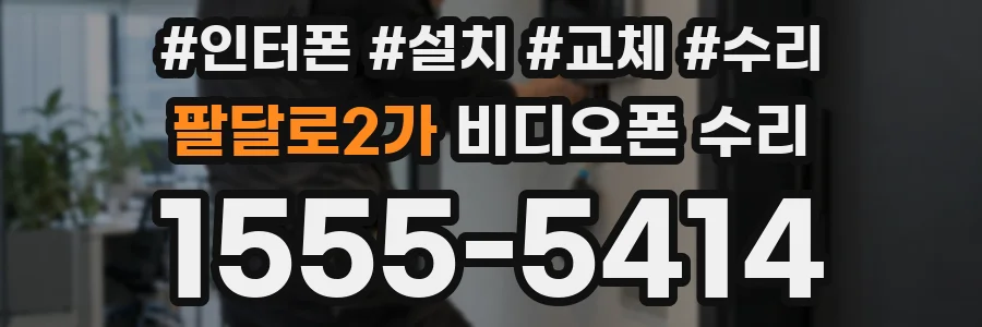 팔달로2가 비디오폰 수리