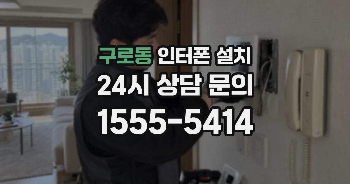 구로동 인터폰 설치