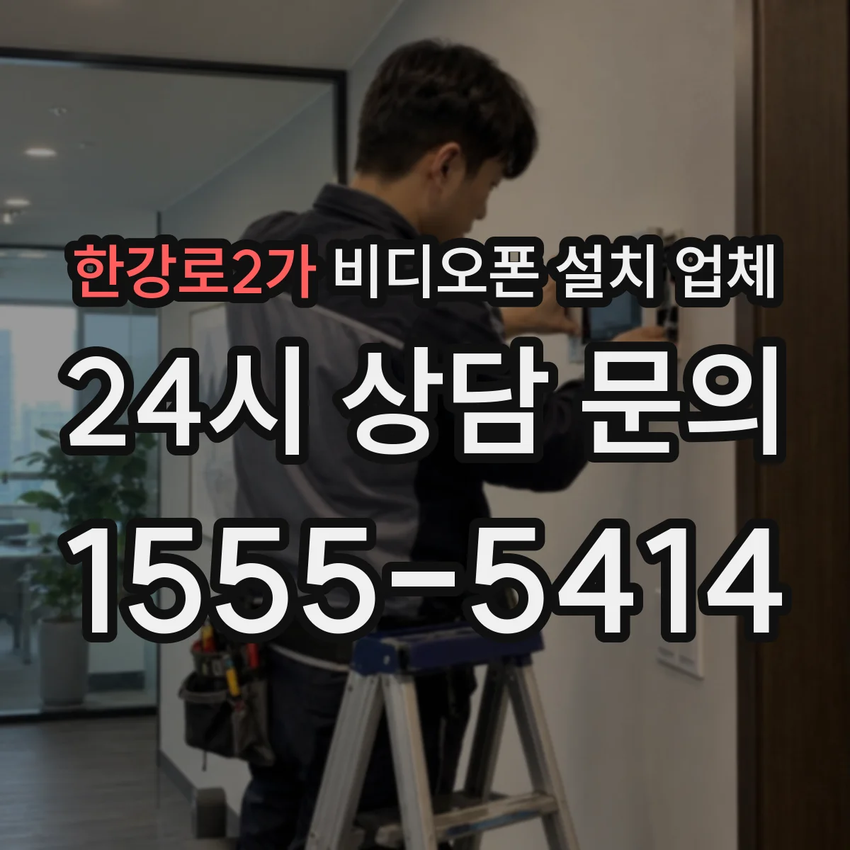 한강로2가 비디오폰 설치 업체
