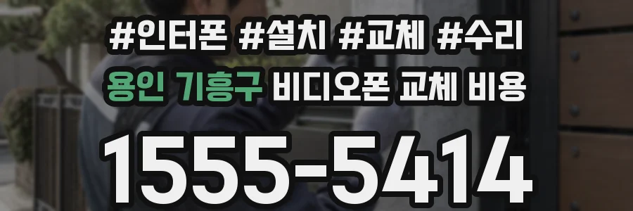 용인 기흥구 비디오폰 교체 비용