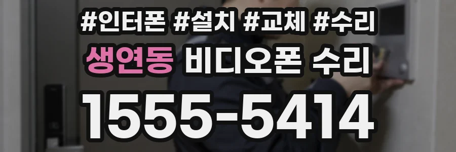 생연동 비디오폰 수리
