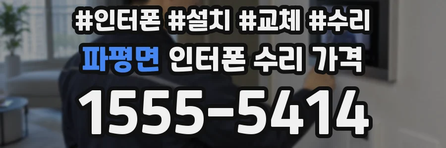 파평면 인터폰 수리 가격