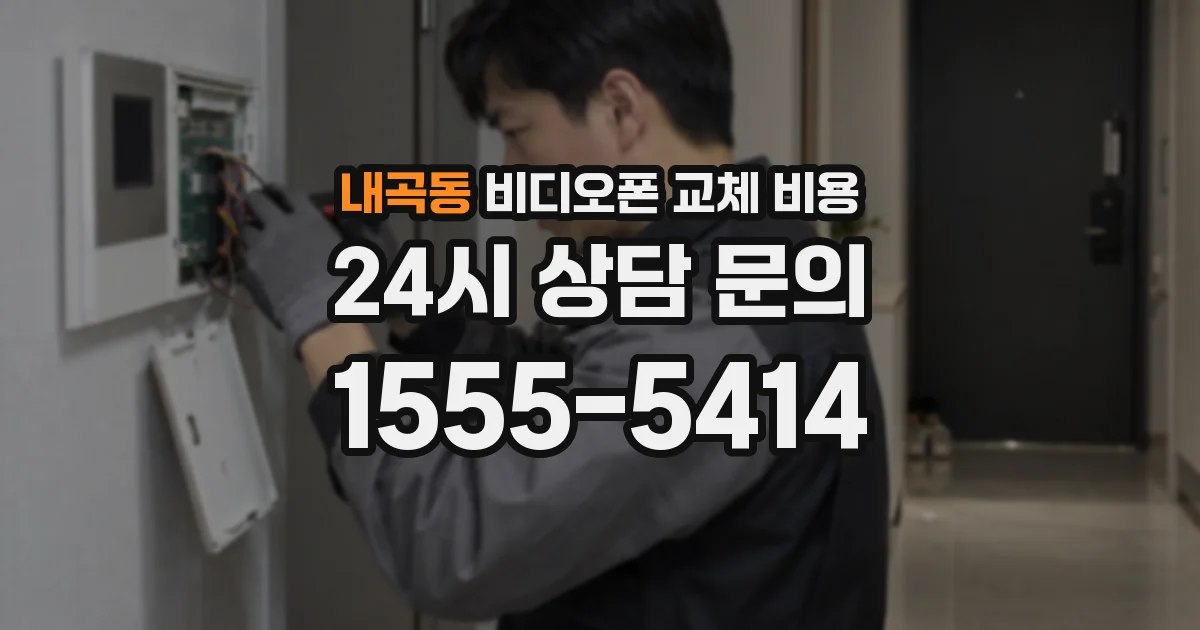 내곡동 비디오폰 교체 비용