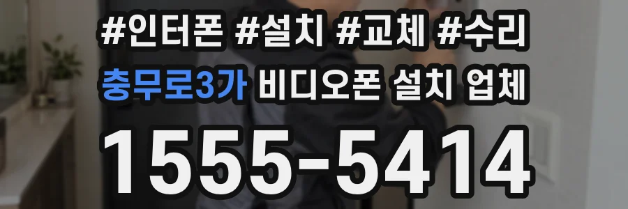 충무로3가 비디오폰 설치 업체
