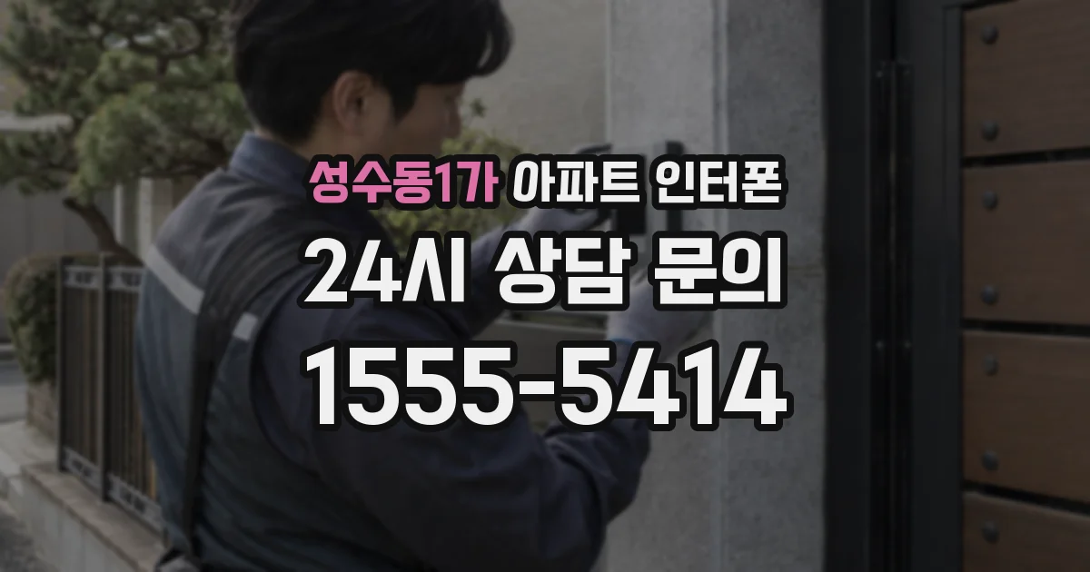 성수동1가 아파트 인터폰