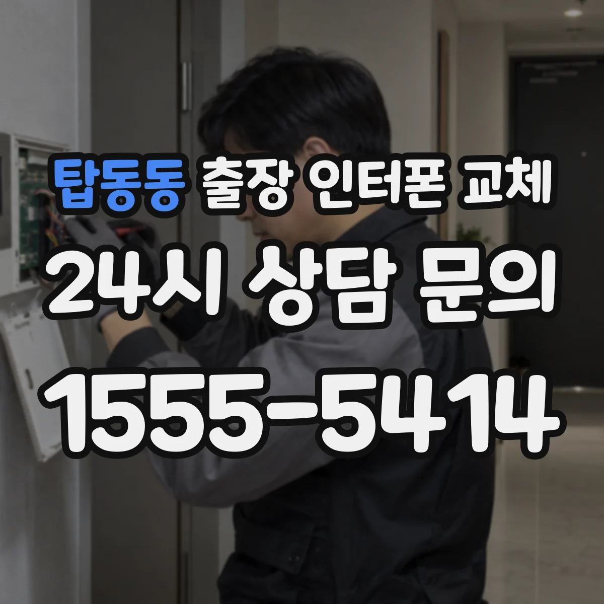 탑동동 출장 인터폰 교체