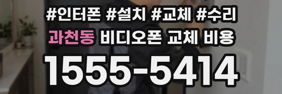 과천동 비디오폰 교체 비용