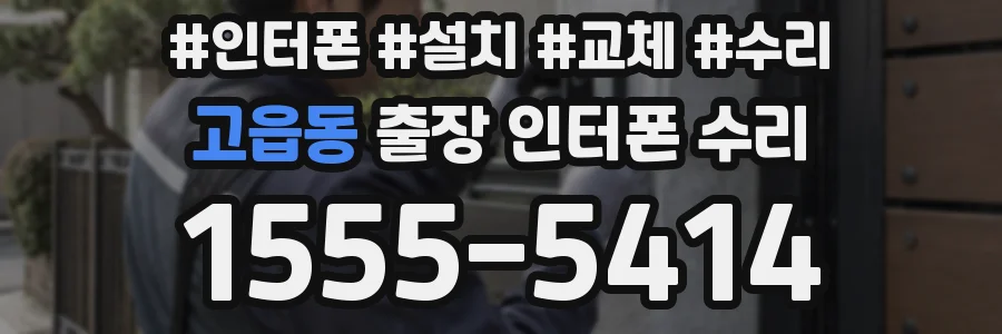고읍동 출장 인터폰 수리