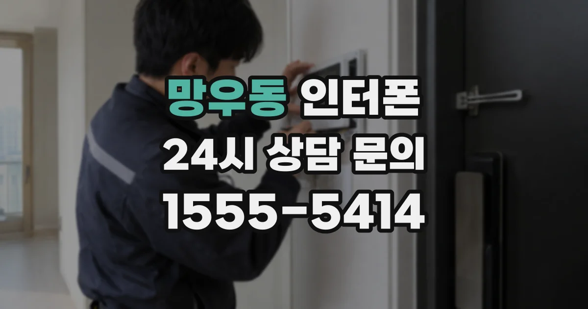 망우동 인터폰