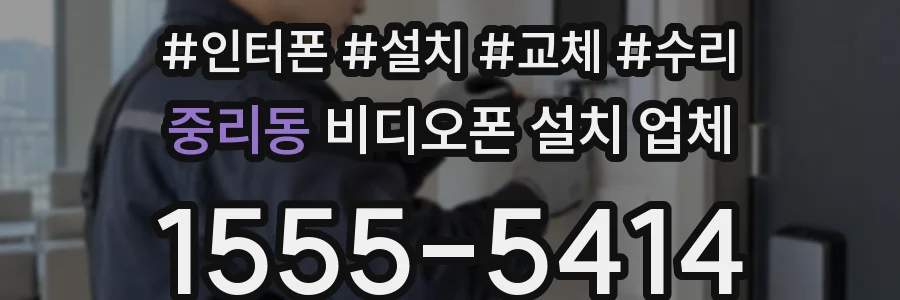 중리동 비디오폰 설치 업체