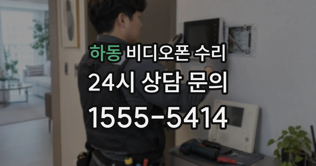하동 비디오폰 수리