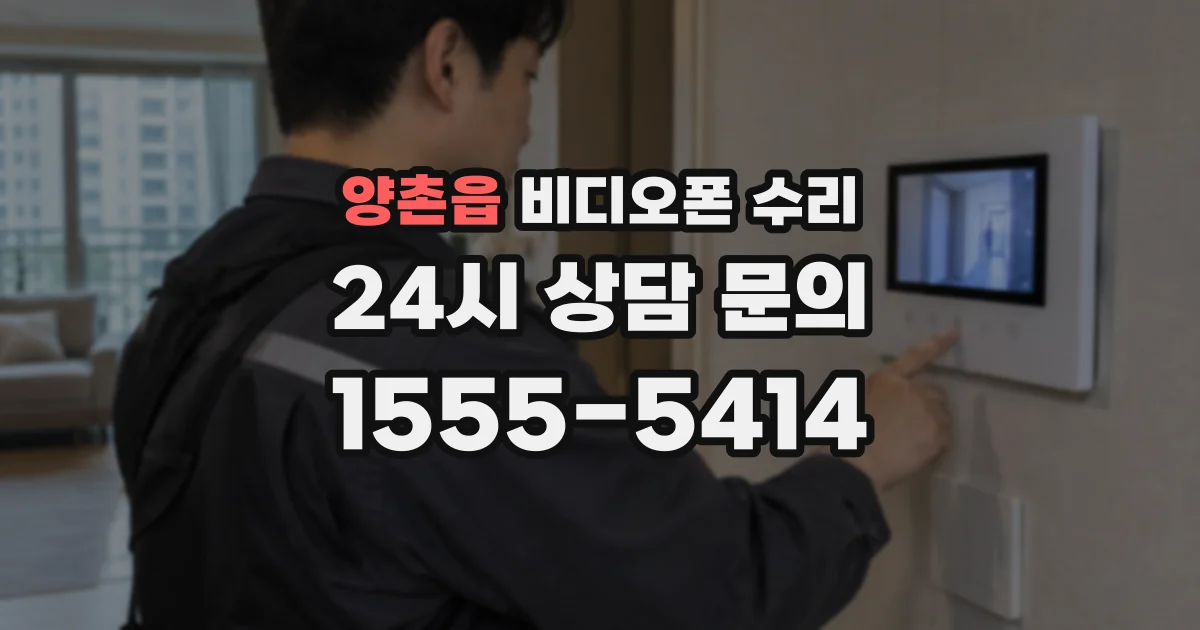 양촌읍 비디오폰 수리