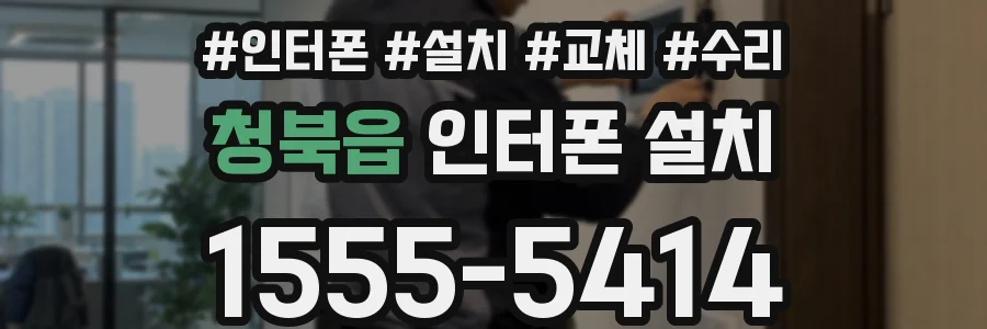 청북읍 인터폰 설치