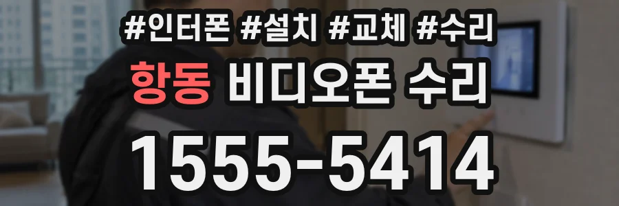 항동 비디오폰 수리