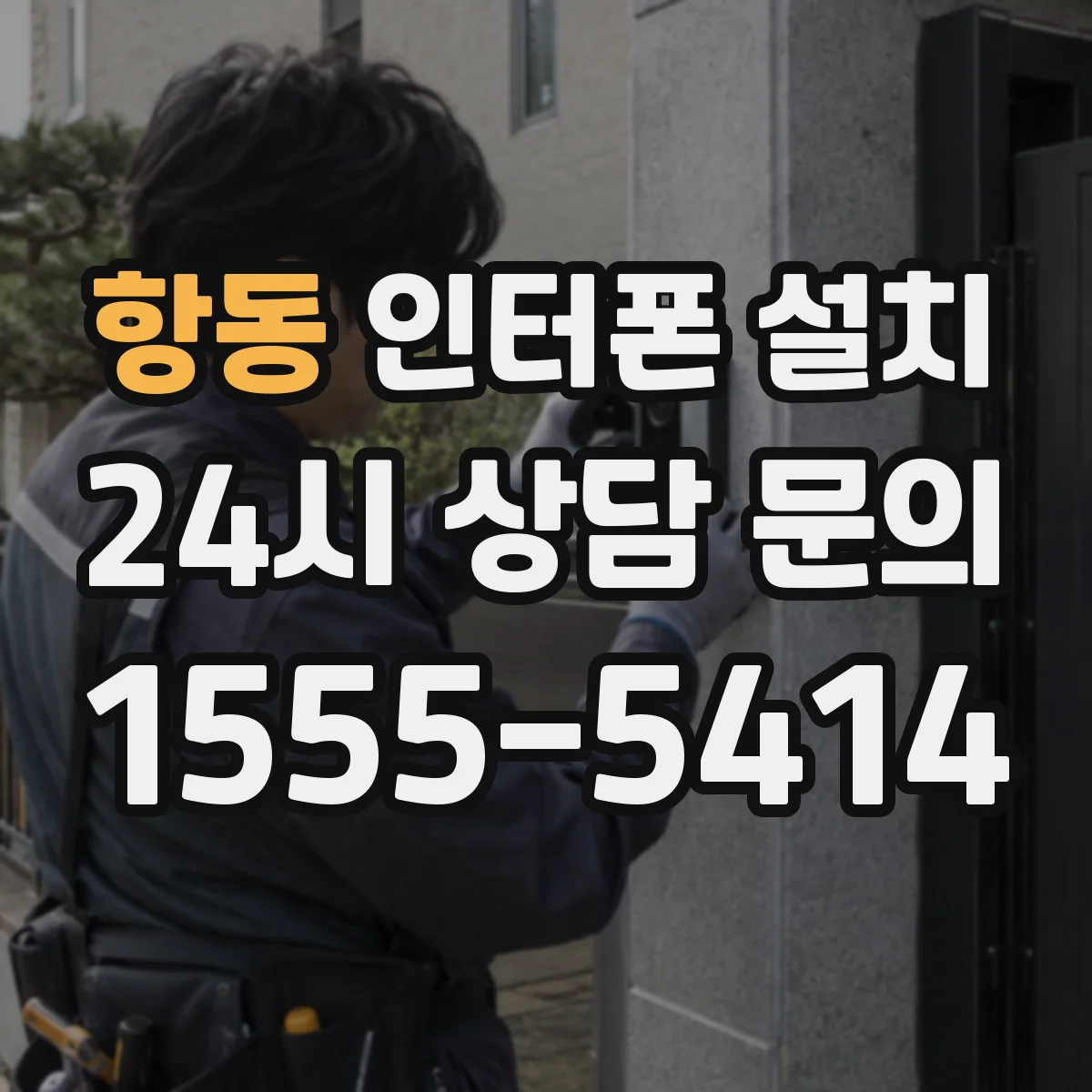 항동 인터폰 설치