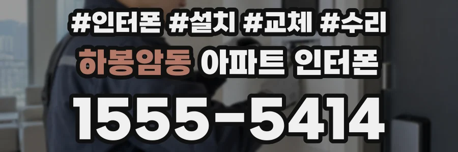 하봉암동 아파트 인터폰