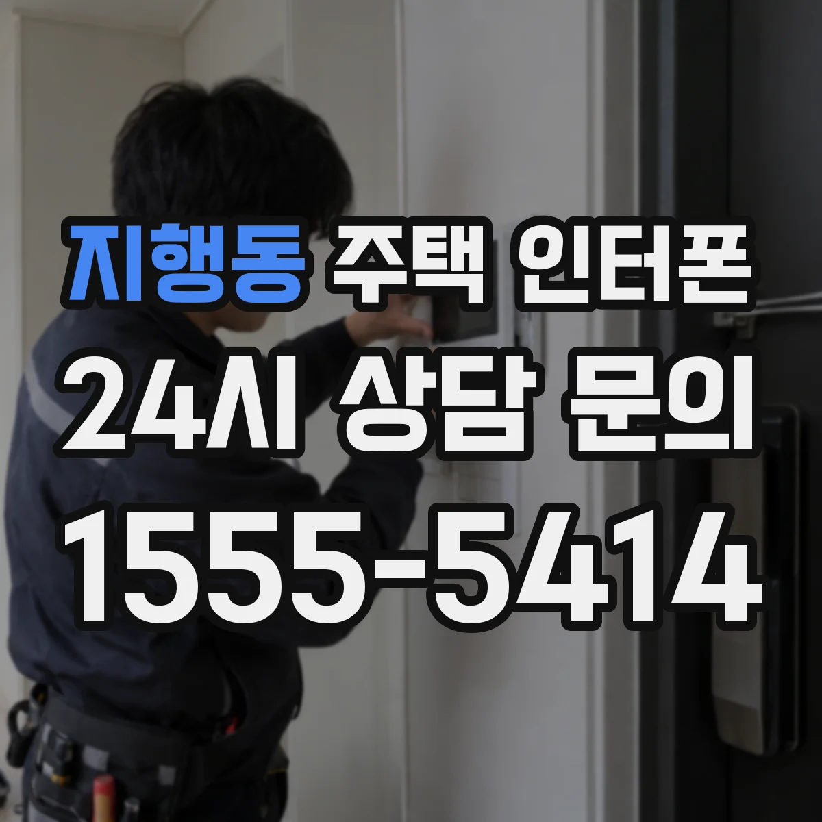 지행동 주택 인터폰