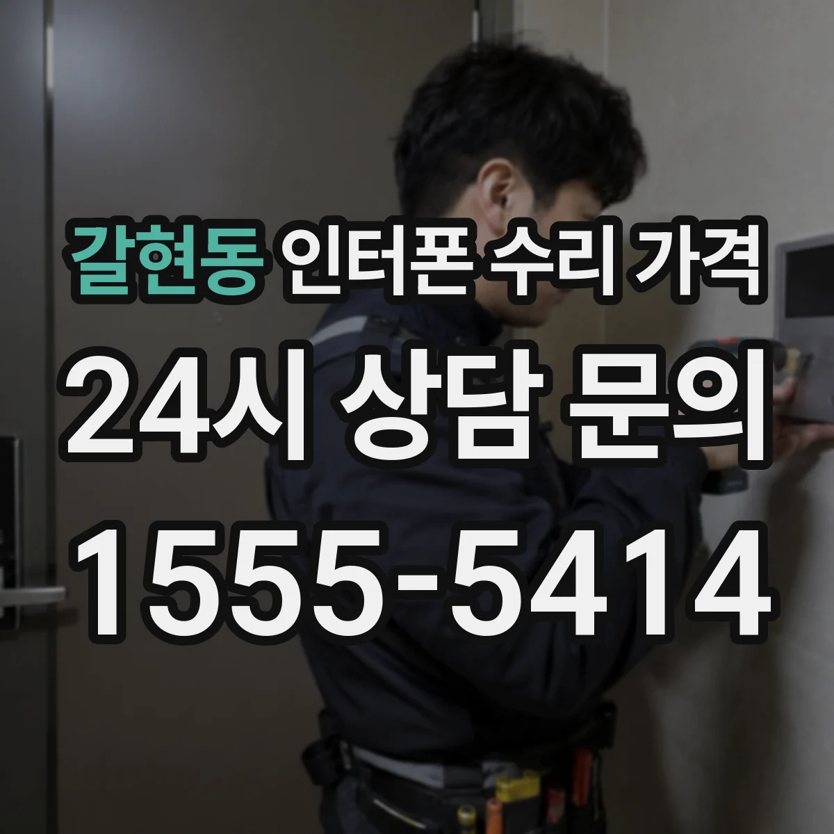 갈현동 인터폰 수리 가격