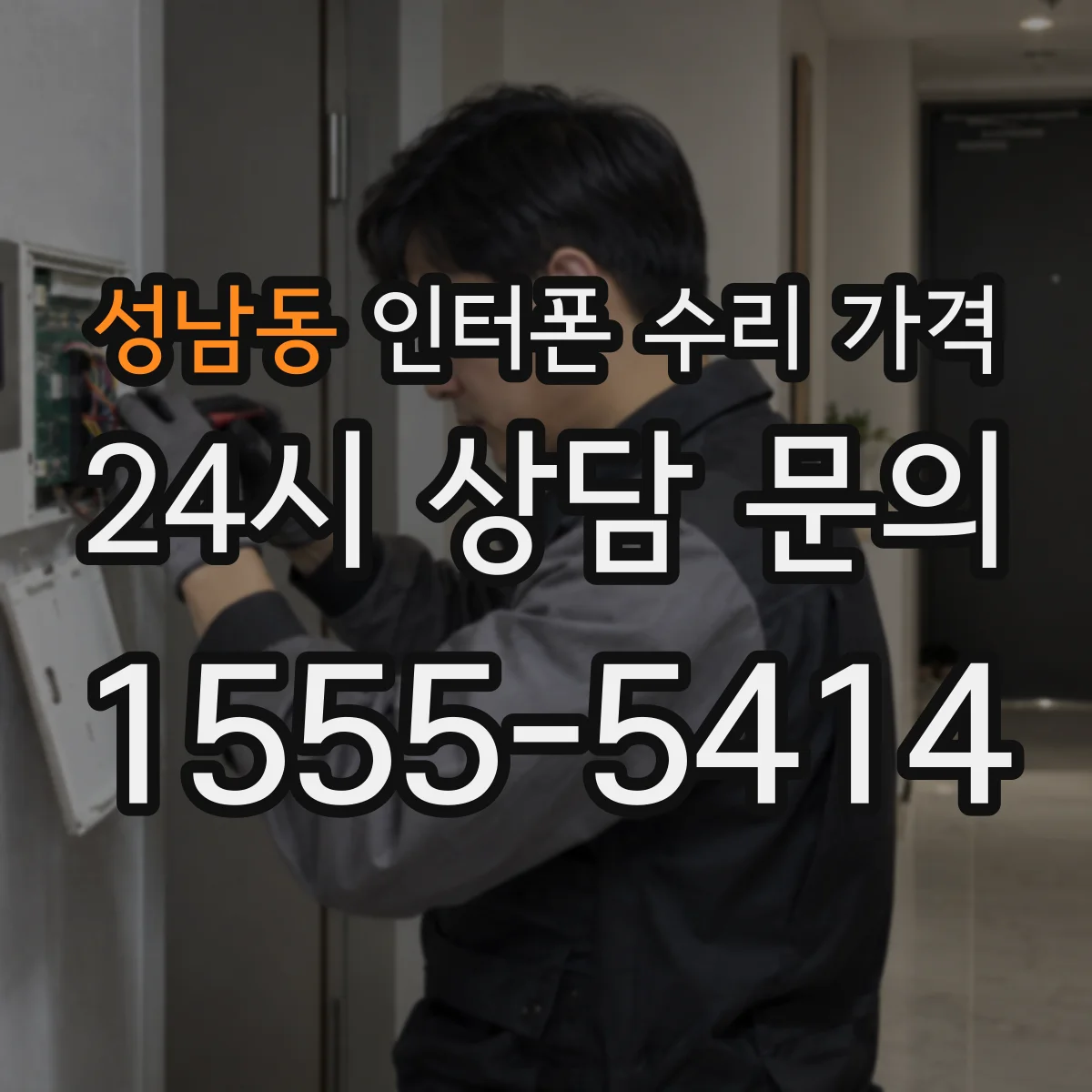 성남동 인터폰 수리 가격