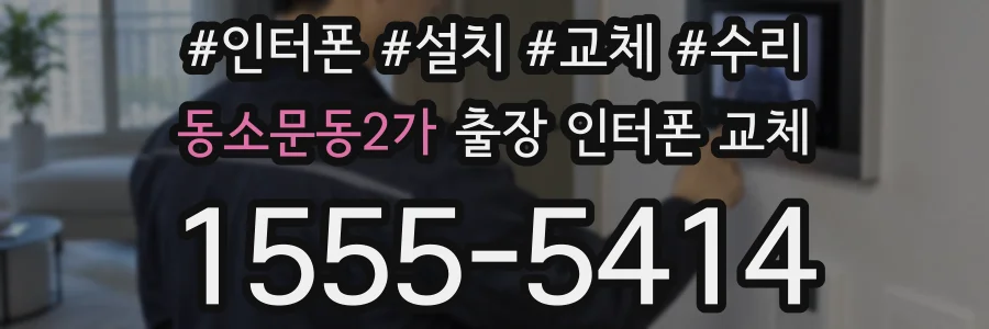동소문동2가 출장 인터폰 교체