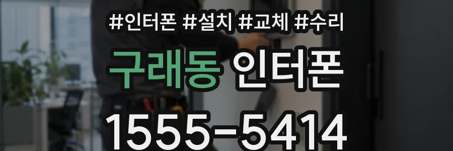 구래동 인터폰