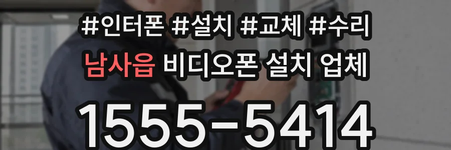 남사읍 비디오폰 설치 업체