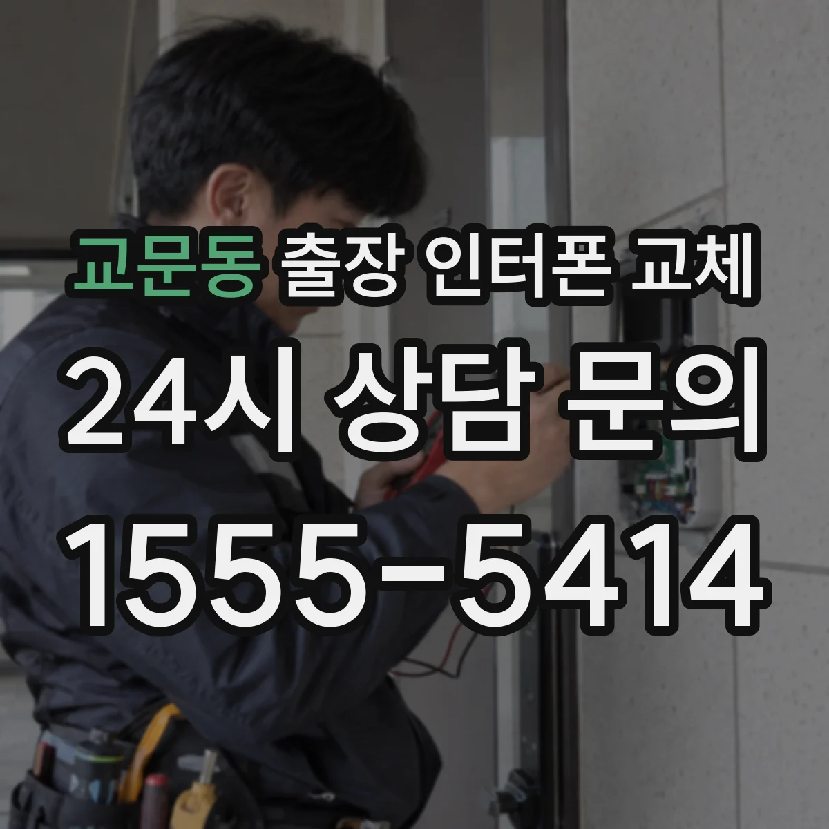 교문동 출장 인터폰 교체