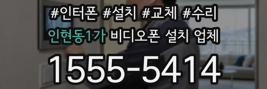 인현동1가 비디오폰 설치 업체