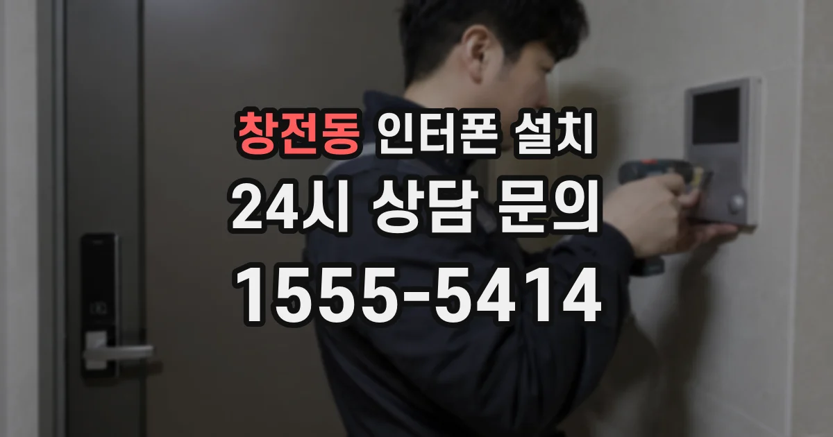 창전동 인터폰 설치