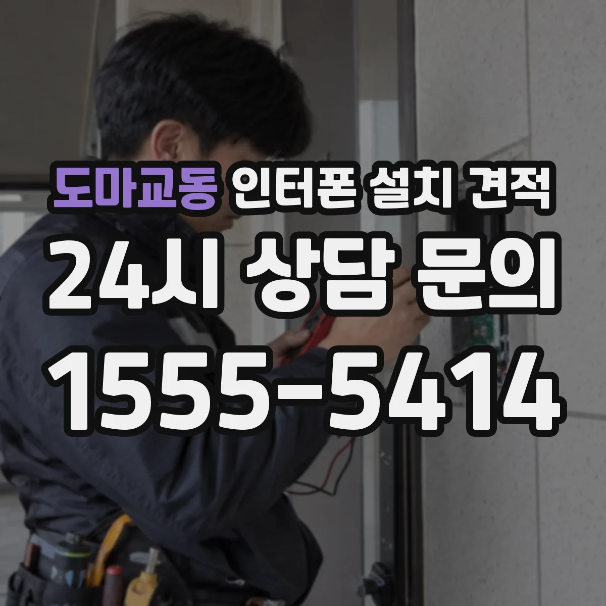 도마교동 인터폰 설치 견적