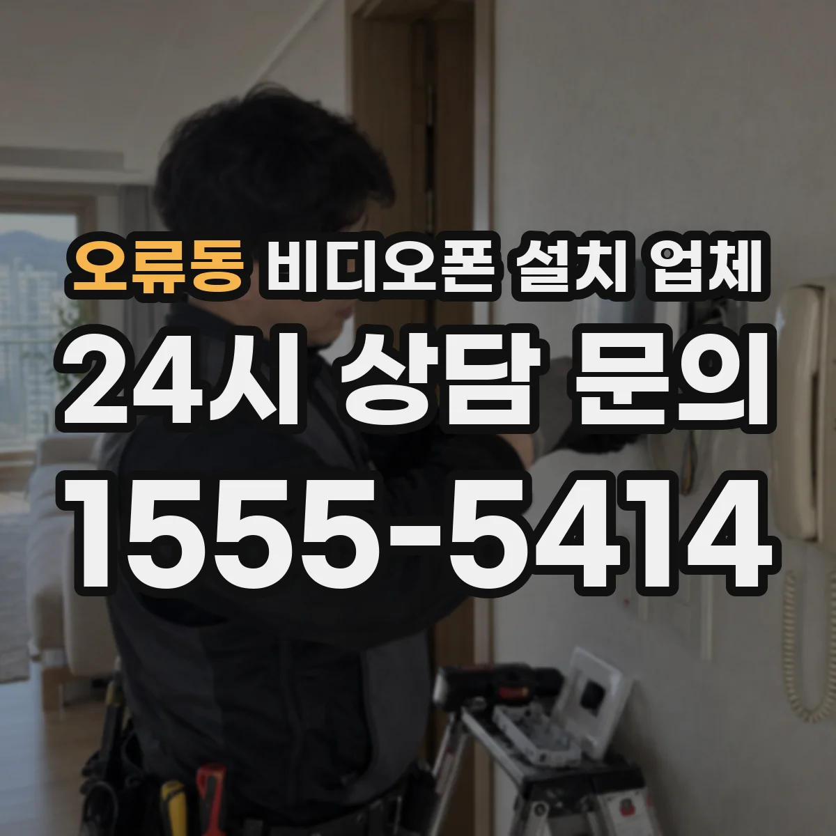 오류동 비디오폰 설치 업체