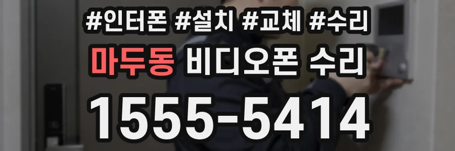 마두동 비디오폰 수리