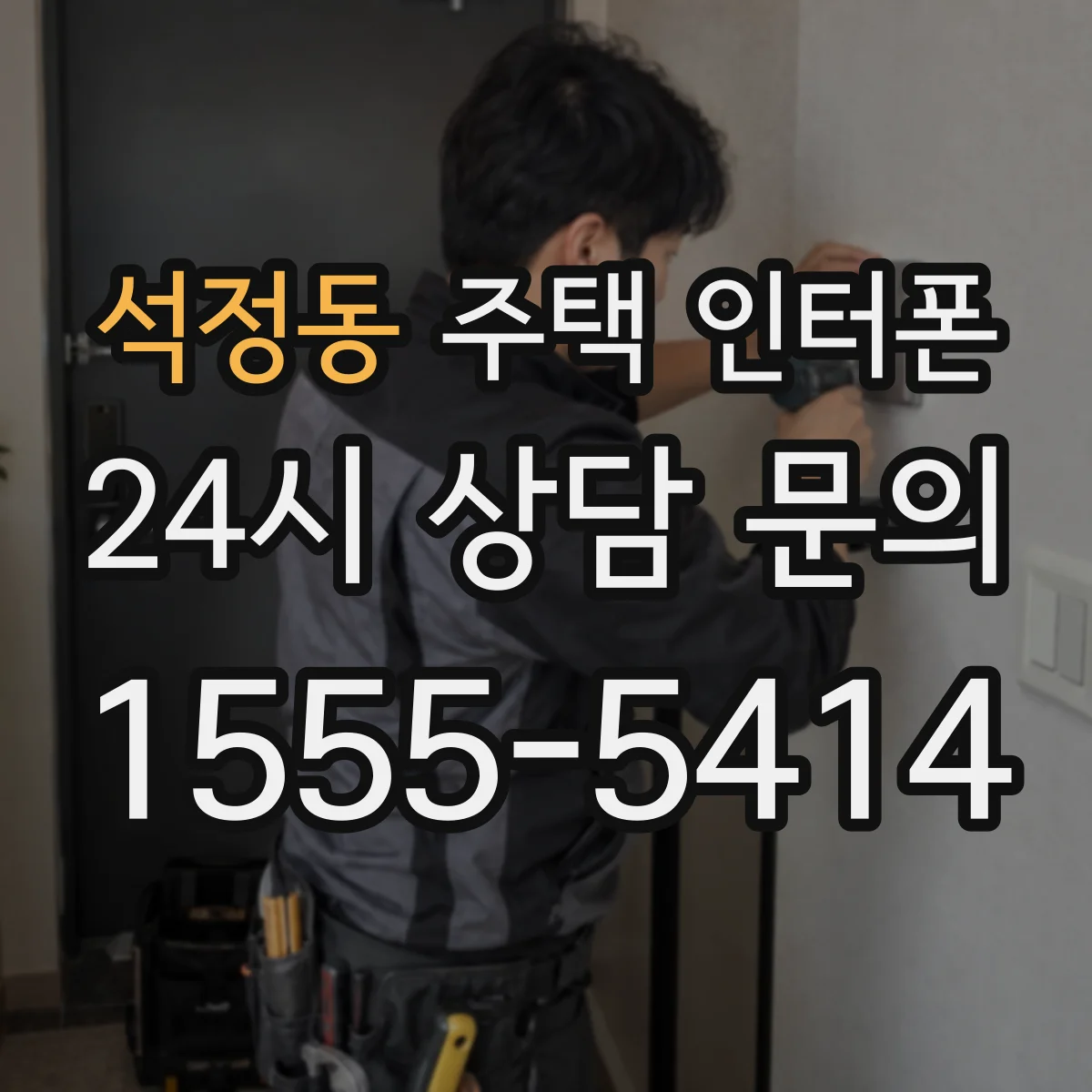 석정동 주택 인터폰