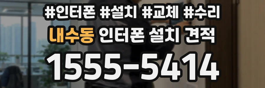 내수동 인터폰 설치 견적