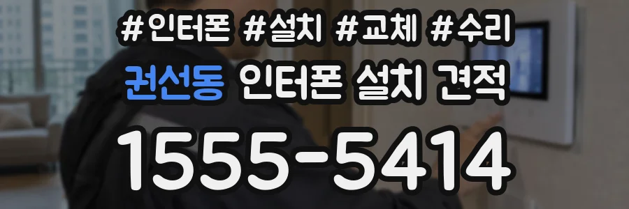권선동 인터폰 설치 견적