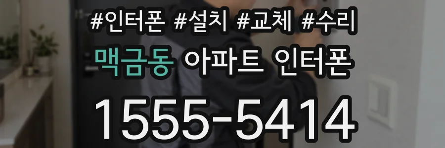맥금동 아파트 인터폰